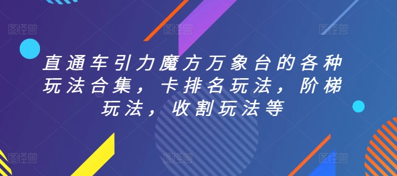 直通车引力魔方万象台的各种玩法合集，卡排名玩法，阶梯玩法，收割玩法等-火柴小市场
