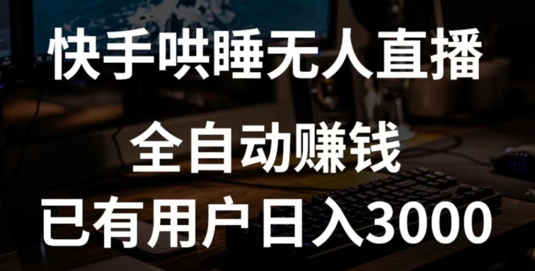 快手哄睡无人直播+独家挂载技术，已有用户日入3000+【赚钱流程+直播素材】【揭秘】-火柴小市场
