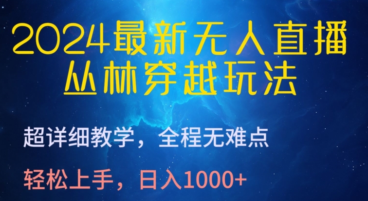 2024最新无人直播，丛林穿越玩法，超详细教学，全程无难点，轻松上手，日入1000+【揭秘】-火柴小市场