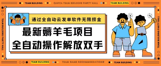 最新薅羊毛项目通过全自动云发单软件在羊毛平台无限捞金日入200+【揭秘】-火柴小市场