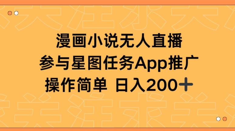 漫画小说半无人直播，参与星图任务，日入200+【揭秘】-火柴小市场