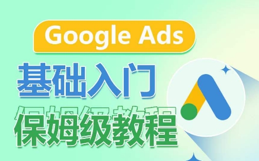 Google Ads基础入门保姆级教程，​系统拆解广告形式，关键词的商业认知，谷歌广告结构-火柴小市场