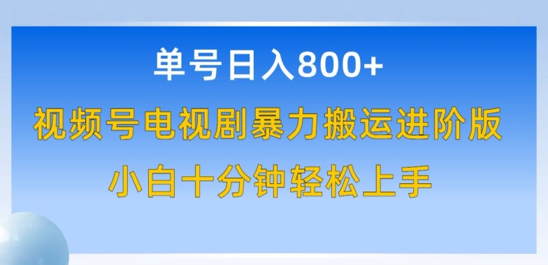 单号日赚800+，视频号电视剧暴力搬运进阶版，100%过原创，小白十分钟也能轻松入手【揭秘】-火柴小市场