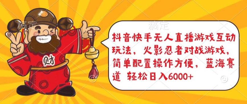 抖音快手无人直播游戏互动玩法，火影忍者对战游戏，简单配置，操作快速，轻松日入5000+【揭秘】-火柴小市场
