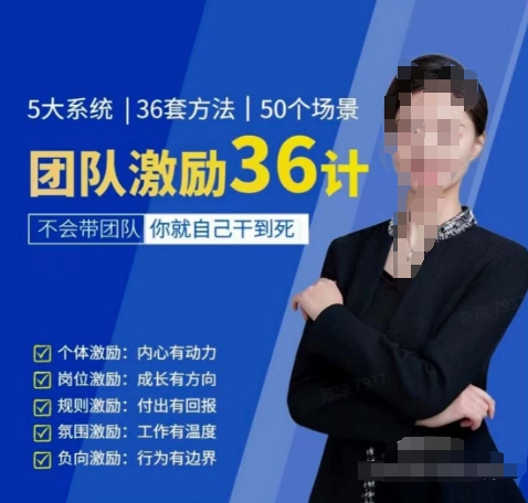 黄景：团队激励36计-Get职场竞争力，进阶管理高手-火柴小市场