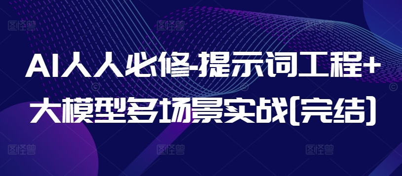 AI人人必修-提示词工程+大模型多场景实战[完结]-火柴小市场