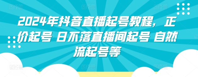 2024年抖音直播起号教程，正价起号 日不落直播间起号 自然流起号等-火柴小市场