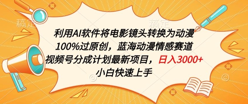 利用AI将电影镜头转换为动漫100%过原创，蓝海动漫情感赛道，视频号分成计划最新项目【揭秘】-火柴小市场