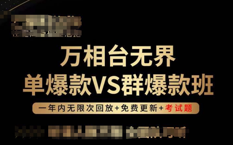 万相台无界单爆款VS群爆款班，选择大于努力，让团队事半功倍!-火柴小市场