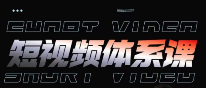 短视频完整知识体系课，一次性搞懂短视频，运营手法、内容制作、投放技巧项目玩法-火柴小市场