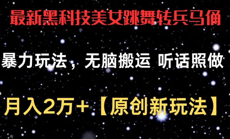 最新黑科技美女跳舞转兵马俑暴力玩法，无脑搬运 听话照做 月入2万+【原创新玩法】【揭秘】-火柴小市场