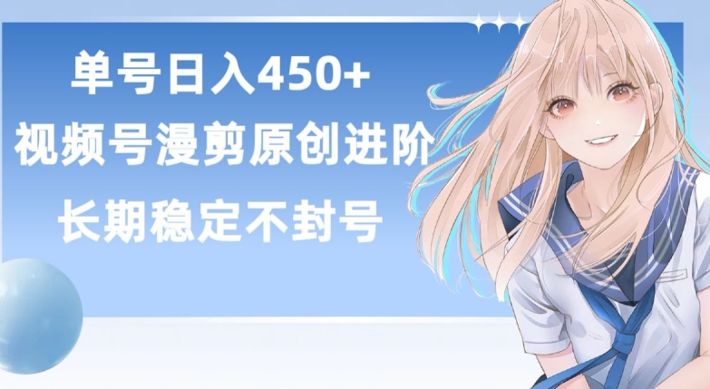 单号日赚450+，视频号原创漫剪进阶版，长久稳定，而且具有睡后收益【揭秘】-火柴小市场