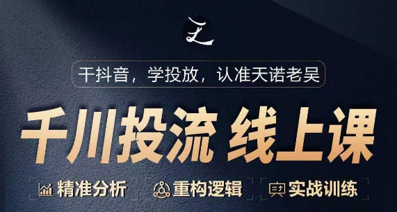 千川付费投流课，千川从0-1.精准分析，重构逻辑实战训练-火柴小市场