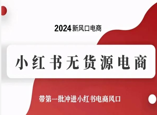 2024新风口电商，小红书无货源电商，带第一批冲进小红书电商风口-火柴小市场