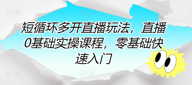 短循环多开直播玩法，直播0基础实操课程，零基础快速入门-火柴小市场