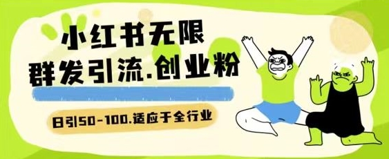 小红书一天引流一二百创业粉技术 可引全行业精准粉玩法【揭秘】-火柴小市场