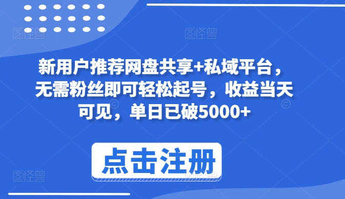 新用户推荐网盘共享+私域平台，无需粉丝即可轻松起号，收益当天可见，单日已破5000+【揭秘】-火柴小市场