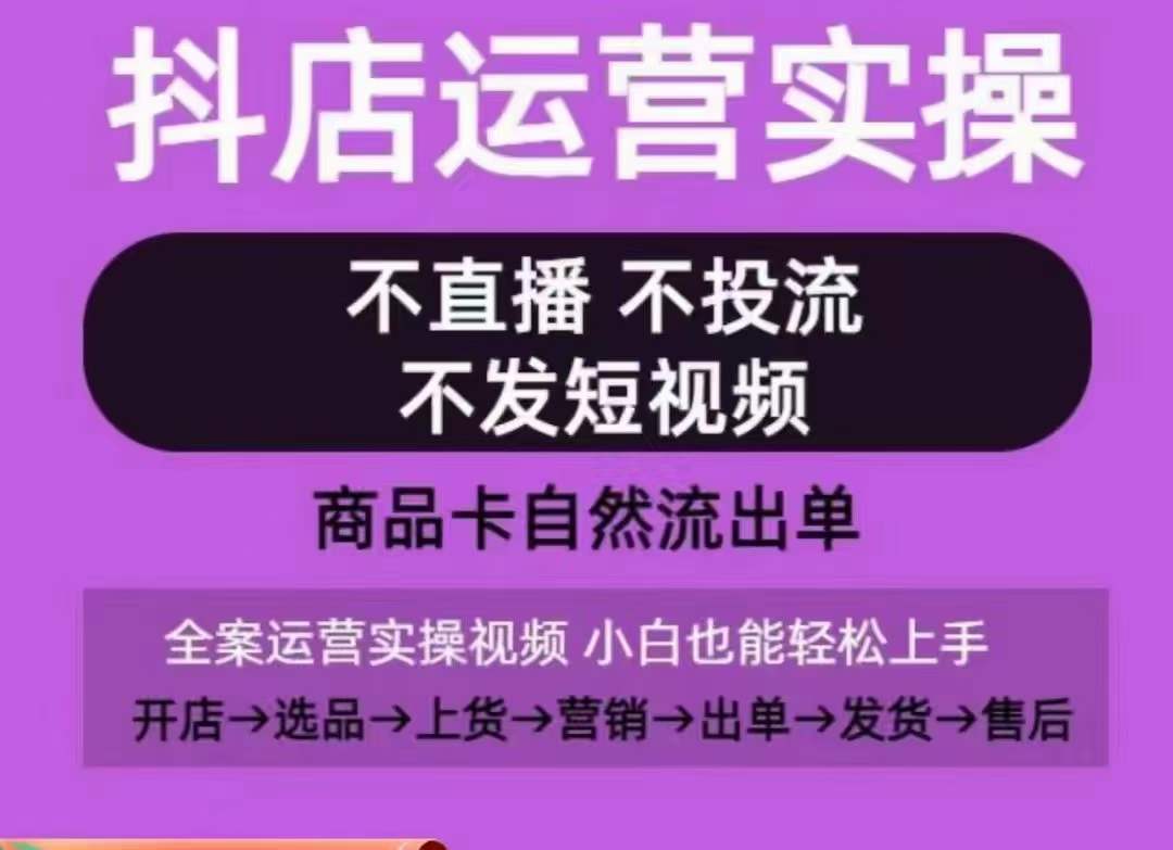 抖店运营实操课，从0-1起店视频全实操，不直播、不投流、不发短视频，商品卡自然流出单-火柴小市场