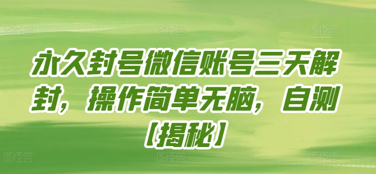 永久封号微信账号三天解封，操作简单无脑，自测【揭秘】-火柴小市场