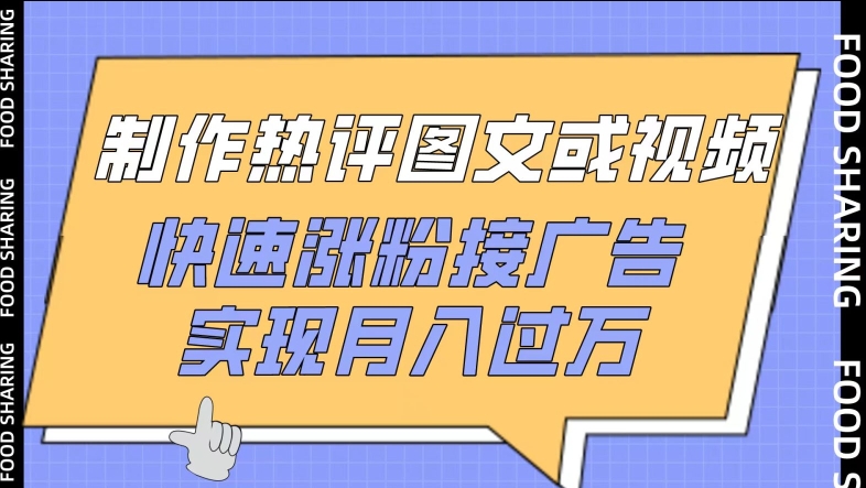 制作热评图文或视频，快速涨粉接广告，实现月入过万【揭秘】-火柴小市场