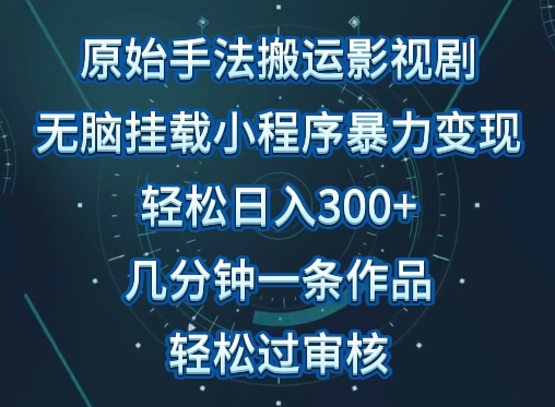 原始手法影视搬运，无脑搬运影视剧，单日收入300+，操作简单，几分钟生成一条视频，轻松过审核【揭秘】-火柴小市场