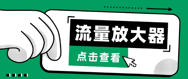 流量放大器，抖音公私域变现+soul私域轰炸器【揭秘】-火柴小市场