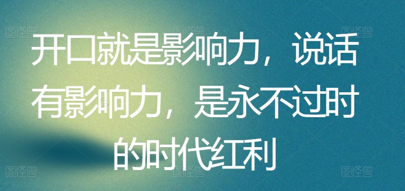 开口就是影响力，说话有影响力，是永不过时的时代红利-火柴小市场