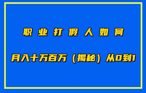 职业打假人如何月入10万百万，从0到1【仅揭秘】-火柴小市场