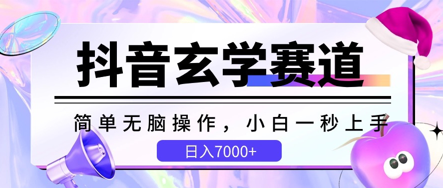 抖音玄学赛道，简单无脑，小白一秒上手，日入7000+【揭秘】-火柴小市场