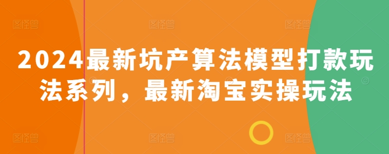 2024最新坑产算法模型打款玩法系列，最新淘宝实操玩法-火柴小市场