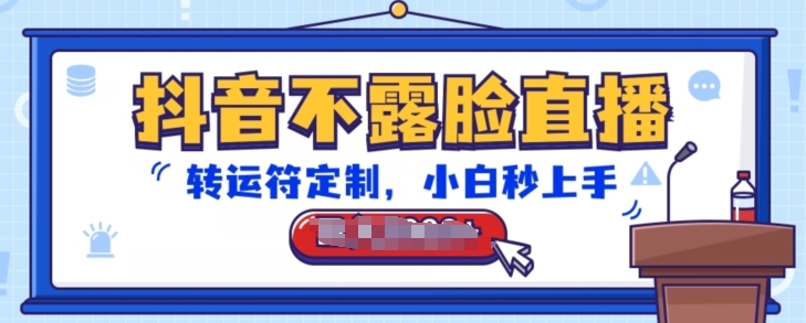 抖音不露脸直播，转运符定制，小白秒上手，音浪收到手软【揭秘】-火柴小市场