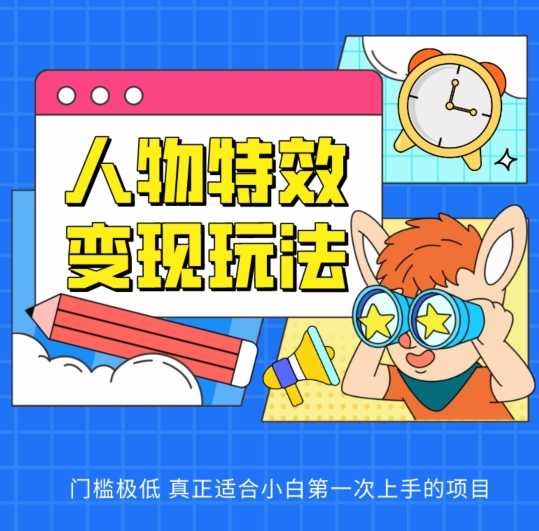 人物特效变现玩法，门槛极低，真正适合小白第一次上手的项目【揭秘】-火柴小市场