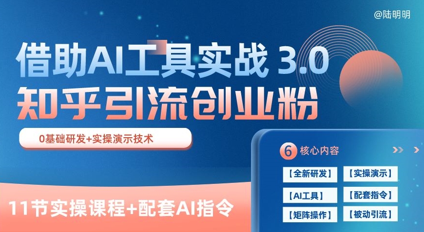知乎引流精准创业粉 3.0(11节课)，借助AI工具实战，每天获客100+【揭秘】-火柴小市场
