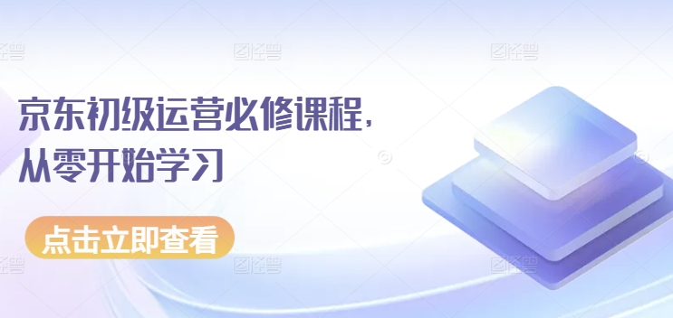 京东初级运营必修课程，从零开始学习-火柴小市场