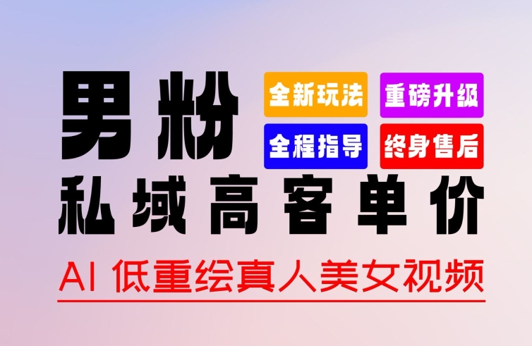 0 基础轻松上手 + 作品 100% 过原创 + 暴力涨粉 + 变现方式多种多样，2024 全新“男粉”变现玩法【揭秘】-火柴小市场