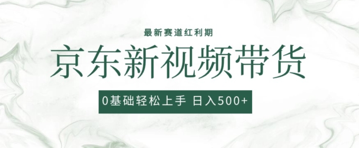 2024最新京东视频带货项目，最新0粉强开无脑搬运爆款玩法，小白轻松上手【揭秘】-火柴小市场