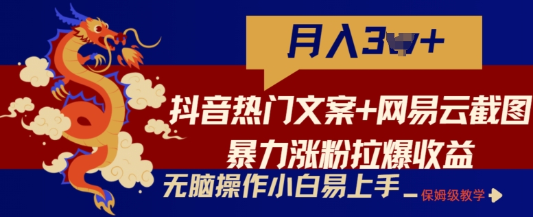 抖音热门文案+网易云截图暴力涨粉拉爆收益玩法，小白无脑操作，简单易上手【揭秘】-火柴小市场