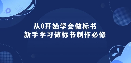 从0开始学会做标书：新手学习做标书制作必修(95节课)-火柴小市场