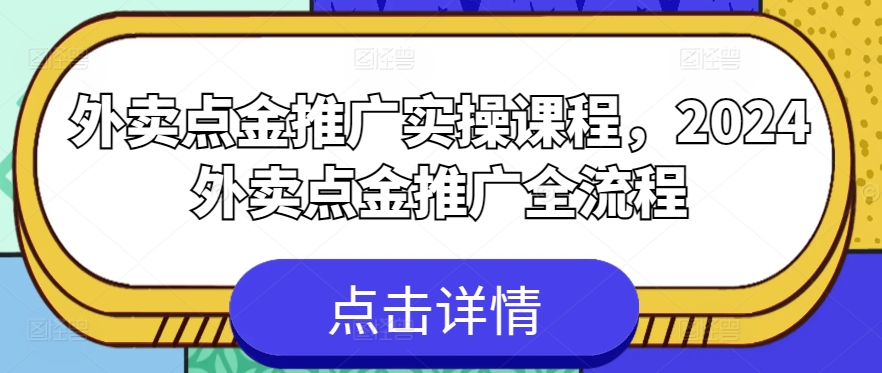 外卖点金推广实操课程，2024外卖点金推广全流程-火柴小市场