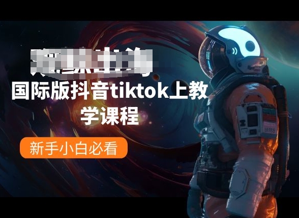 国际版抖音tiktok上教学课程，新手小白必看-火柴小市场