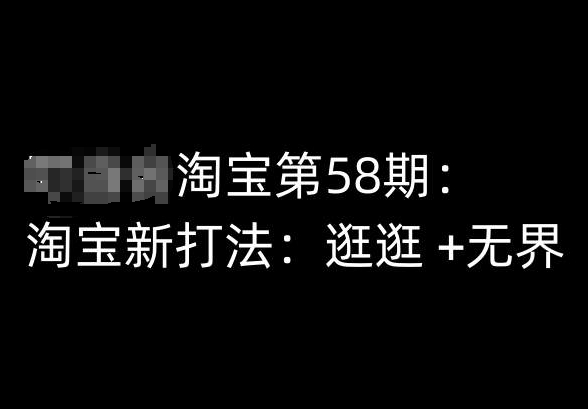 淘宝第58期培训课程，淘宝新打法：逛逛 +无界-火柴小市场
