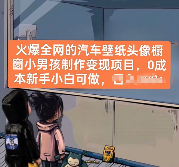 火爆全网的汽车壁纸头像橱窗小男孩制作变现项目，0成本新手小白可做-火柴小市场