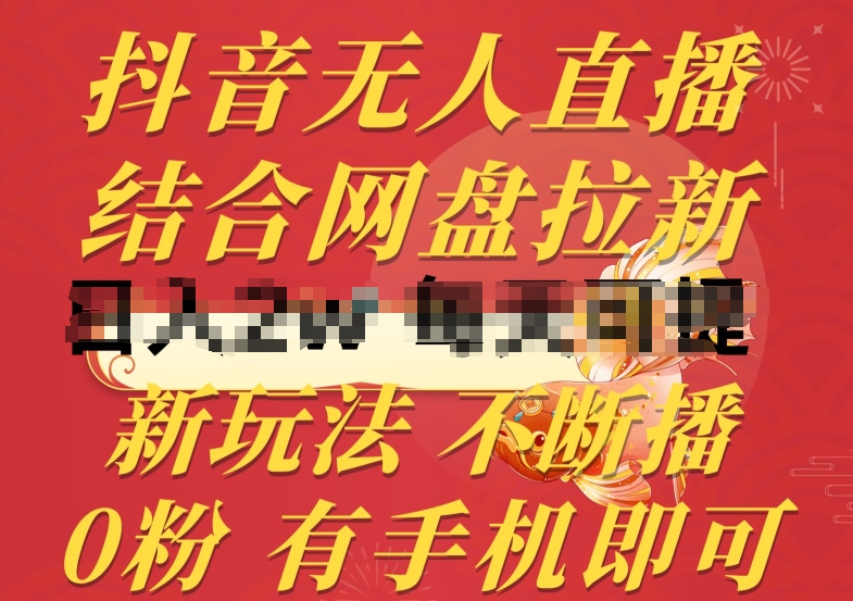 抖音无人直播，结合网盘拉新，新玩法不违规不断播，0粉有手机就能做【揭秘】-火柴小市场