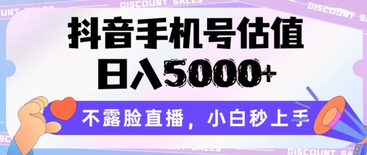 抖音手机号估值，日入5000+，不露脸直播，小白秒上手【揭秘】-火柴小市场