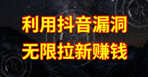 利用抖音链接漏洞，无限拉新赚钱【漏洞原理+操作流程】【揭秘】-火柴小市场