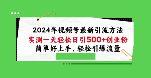 2024年视频号最新引流方法，实测一天轻松日引100+创业粉，简单好上手，轻松引爆流量【揭秘】-火柴小市场