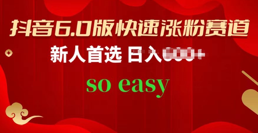 抖音6.0版快速涨粉赛道，新人首选，跟着我的操作步骤，相信你也可以【揭秘】-火柴小市场
