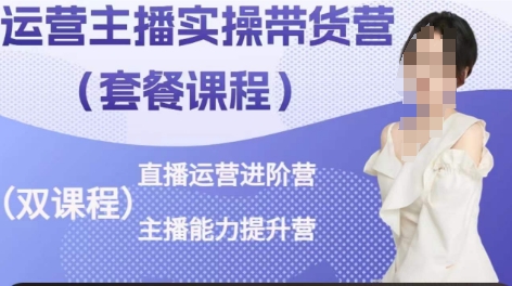 运营主播实操带货营，直播运营进阶，主播能力提升-火柴小市场