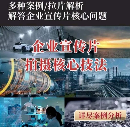 【企业宣传片】拍摄思维提升，专业影视质感核心揭密，一课搞定-火柴小市场