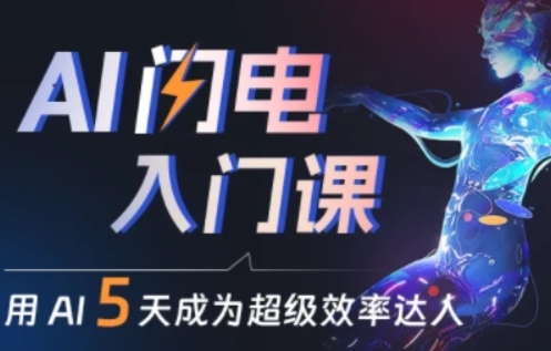 人人都能学会的AI闪电入门课，用AI帮你成为超级效率达人-火柴小市场